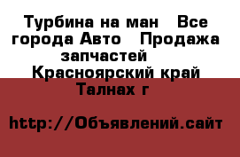 Турбина на ман - Все города Авто » Продажа запчастей   . Красноярский край,Талнах г.